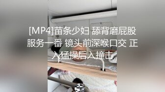 [MP4]苗条少妇 舔背磨屁股服务一番 镜头前深喉口交 正入猛操后入撞击