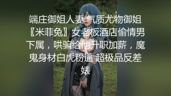 端庄御姐人妻 气质尤物御姐〖米菲兔〗女老板酒店偷情男下属，哄骗给他升职加薪，魔鬼身材白虎粉逼 超极品反差婊