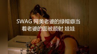 SWAG 网美老婆的绿帽癖当着老婆的面被颜射 娃娃