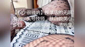 偷拍貌似公司中年男領導帶時尚性感的美女下屬酒店開房,男的花招姿勢太多幹的太用力,美女受不了捂著嫩穴不讓幹了!