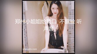 【晨汐】最新绿帽夫妻颜值女王闺蜜 精液奥利奥完整版，这吞精技术非常专业，白虎无套！ (1)