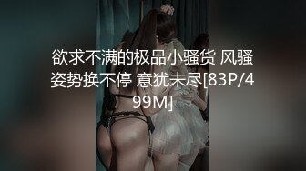 欲求不满的极品小骚货 风骚姿势换不停 意犹未尽[83P/499M]