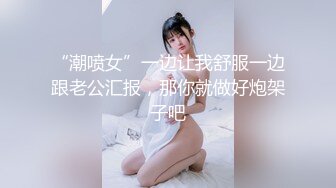 “潮喷女”一边让我舒服一边跟老公汇报，那你就做好炮架子吧