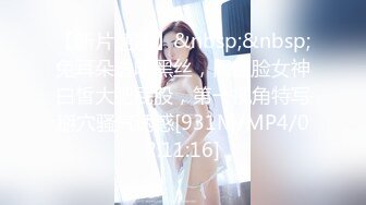 【新片速遞】&nbsp;&nbsp;兔耳朵透明黑丝，网红脸女神白皙大肥屁股，第一视角特写掰穴骚气诱惑[931M/MP4/02:11:16]