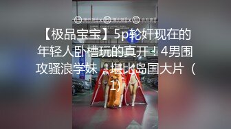 【极品宝宝】5p轮奸现在的年轻人卧槽玩的真开！4男围攻骚浪学妹，堪比岛国大片  (1)