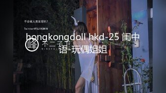 hongkongdoll hkd-25 闺中语-玩偶姐姐