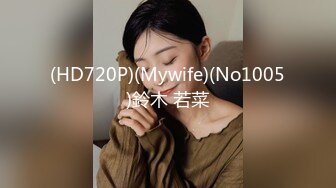 (HD720P)(Mywife)(No1005)鈴木 若菜