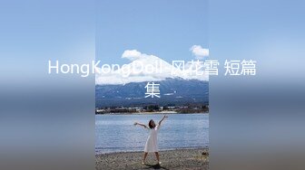 HongKongDoll-风花雪 短篇集