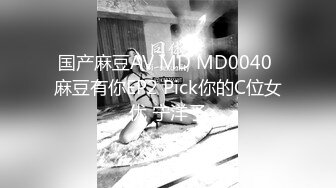 国产麻豆AV MD MD0040 麻豆有你EP2 Pick你的C位女优 宁洋子