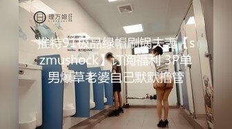 [MP4]STP24342 大哥的小女人露脸丝袜情趣&nbsp;&nbsp;让小哥调教的啥都会&nbsp;&nbsp;口交足交陪狼友撩骚&nbsp;&nbsp;无套抽插直接内射展示骚穴中出刺激 VIP