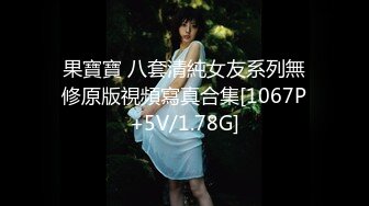 果寶寶 八套清純女友系列無修原版視頻寫真合集[1067P+5V/1.78G]