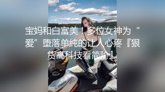 【极品❤️泄密流出】高颜值校花级窈窕女神 也逃不过沦为土豪的玩物 搔首弄姿尽情玩弄爆肏 得吃不知道有多爽