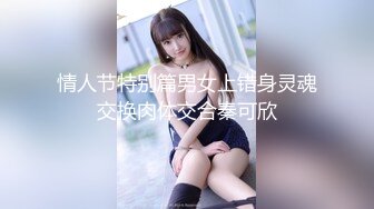 情人节特别篇男女上错身灵魂交换肉体交合秦可欣