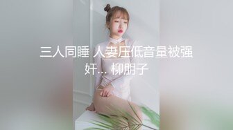 冒充舞蹈监考老师！高一学妹子 木耳已经完全黑了 这是老江湖了都