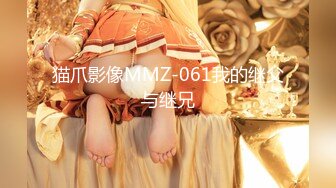 猫爪影像MMZ-061我的继父与继兄