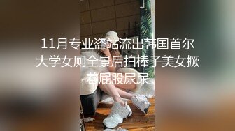 [MP4/ 147M]&nbsp;&nbsp;这个有喜欢的吗 美眉说哥哥们喜欢插进来 还是被夹起来 自己先干为敬 先吃上了 诱惑啊