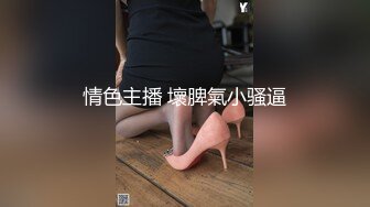 [MP4]高端极品，皮衣漂亮小姐姐，里面性感短裙，苗条身材D罩杯豪乳，被美女发现