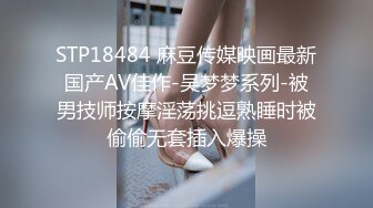 STP18484 麻豆传媒映画最新国产AV佳作-吴梦梦系列-被男技师按摩淫荡挑逗熟睡时被偷偷无套插入爆操