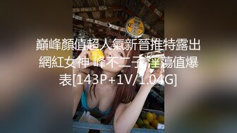 巔峰顏值超人氣新晉推特露出網紅女神 峰不二子 淫蕩值爆表[143P+1V/1.04G]