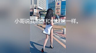 小哥说我叫床和他妹妹一样。。。