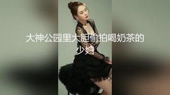 大神公园里大胆偷拍喝奶茶的少妇