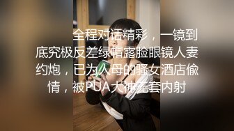 ⚫️⚫️全程对话精彩，一镜到底究极反差绿帽露脸眼镜人妻约炮，已为人母的骚女酒店偸情，被PUA大神无套内射