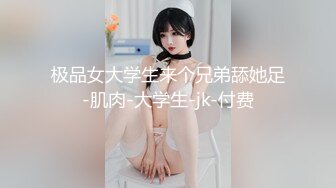 极品女大学生来个兄弟舔她足-肌肉-大学生-jk-付费