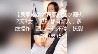 【良家故事】良家妇女收割机2天3女 ，随时都有新人，多线操作，酒店干炮不停，抚慰寂寞心灵 (5)