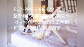 FC2-PPV-2903429 [否] [完整外观] 文学院整洁的美女Yuki-chan＃5未经授权的阴道射精NTR性[与黑人有第一性印象特权]