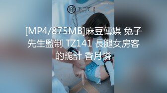 [MP4/875MB]麻豆傳媒 兔子先生監制 TZ141 長腿女房客的詭計 香月憐