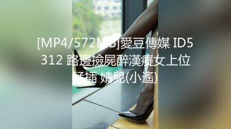 [MP4/572MB]愛豆傳媒 ID5312 路邊撿屍醉漢癡女上位猛插 婧兒(小遙)