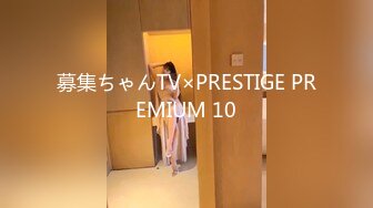 募集ちゃんTV×PRESTIGE PREMIUM 10