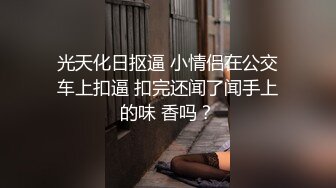 光天化日抠逼 小情侣在公交车上扣逼 扣完还闻了闻手上的味 香吗？