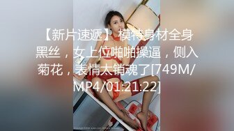 【新片速遞】 模特身材全身黑丝，女上位啪啪操逼，侧入菊花，表情太销魂了[749M/MP4/01:21:22]