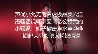 声优小允无毛白虎极品美穴淫语骚话视听享受，老公舔我的小骚逼，奶子撞击声水声哗哗，翘起大屁股诱人粉嫩逼逼