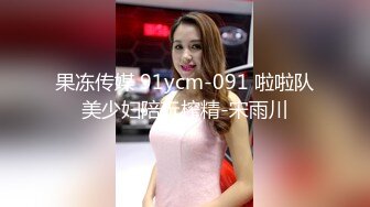 果冻传媒 91ycm-091 啦啦队美少妇陪玩榨精-宋雨川