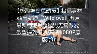 【极品媚黑总动员】极品身材媚黑女神『Wifelove』五月最新约炮黑超猛男无套做爱 欲望操到极限 高清1080P原版 (3)