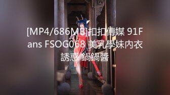 [MP4/686MB]扣扣傳媒 91Fans FSOG068 美乳學妹內衣誘惑 鍋鍋醬