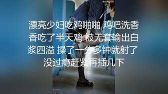 漂亮少妇吃鸡啪啪 鸡吧洗香香吃了半天鸡 被无套输出白浆四溢 操了一分多钟就射了 没过瘾赶紧再插几下