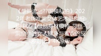 《最新流出??国模私拍》2022年老牌唯美女体艺术摄影相约中国【极品身材模特-莎丝-洞窟中的女人裸身与着衣的反差对比】4K原版