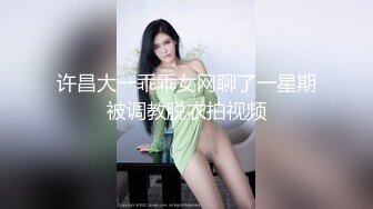 许昌大一乖乖女网聊了一星期被调教脱衣拍视频