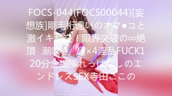 FOCS-044(FOCS00044)[妄想族]剛毛桁違いのオマ●コと激イキ乱交！限界突破の∞絶頂⇒潮吹き⇒超×4淫乱FUCK120分全編挿れっぱなしのエンドレスSEX寺田ここの