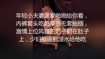 年轻小夫妻居家啪啪给你看，内裤套头吃奶草逼无套抽插，激情上位风骚的奶子射在肚子上，少妇抠逼射淫水给他吃