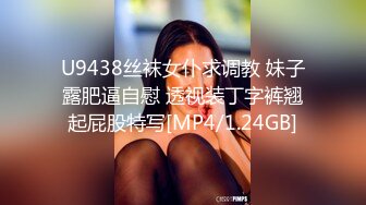 U9438丝袜女仆求调教 妹子露肥逼自慰 透视装丁字裤翘起屁股特写[MP4/1.24GB]