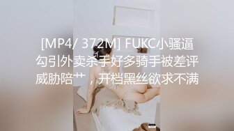 [MP4/ 372M] FUKC小骚逼勾引外卖杀手好多骑手被差评威胁陪艹，开档黑丝欲求不满