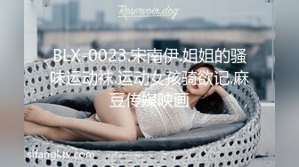 BLX-0023.宋南伊.姐姐的骚味运动袜.运动女孩骑欲记.麻豆传媒映画