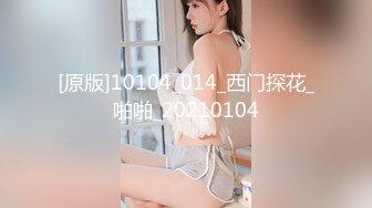 [原版]10104_014_西门探花_啪啪_20210104