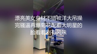 漂亮美女身材不错被洋大吊操完骚逼再爆菊花配着大明星的脸看着别有风味