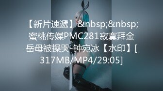 【新片速遞】&nbsp;&nbsp;蜜桃传媒PMC281寂寞拜金岳母被操哭-钟宛冰【水印】[317MB/MP4/29:05]