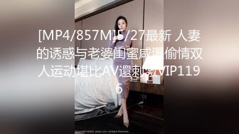 [MP4/857M]5/27最新 人妻的诱惑与老婆闺蜜咸湿偷情双人运动堪比AV還刺激VIP1196